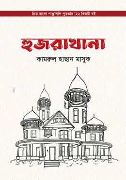 হুজরাখানা