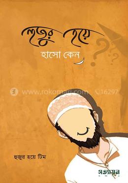 হুজুর হয়ে হাসো কেন? image