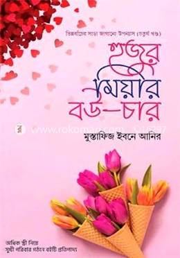 হুজুর মিয়ার বউ (৪) - শেষ খণ্ড image