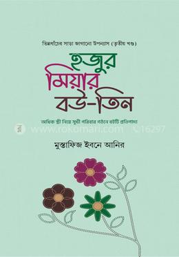 হুজুর মিয়ার বউ (৩) image