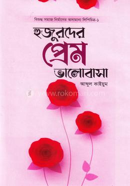 হুজুরদের প্রেম ভালোবাসা