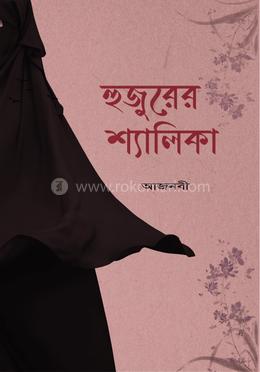 হুজুরের শ্যালিকা image