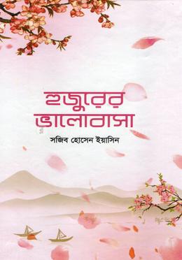 হুজুরের ভালোবাসা image