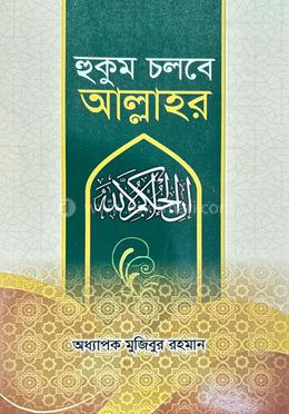 হুকুম চলবে আল্লাহর image