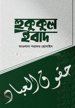 হুকুকুল ইবাদ image