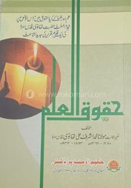 হুকূকুল ইলম