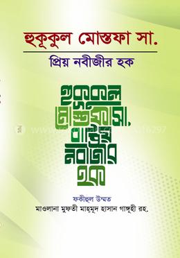 হুকুকুল মোস্তফা
