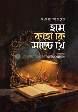 হাম কাহাকে সাচ্চে থে