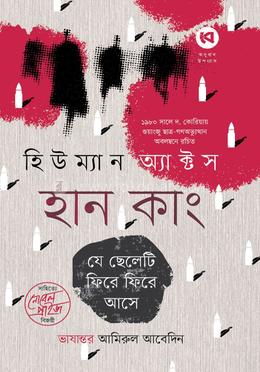  হিউম্যান অ্যাক্টস image