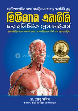 হিউম্যান এনাটমি ফর হিলিস্টিক প্রেসক্রাইবার্স 