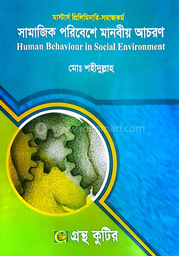 সামাজিক পরিবেশে মানবীয় আচরণ (বিষয়কোড-৪১২১০৫) সমাজকর্ম বিভাগ - মাস্টার্স ফাইনাল image