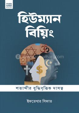 হিউম্যান বিয়িং (দাওয়াহ ভার্সন) image