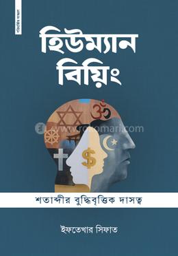 হিউম্যান বিয়িং image