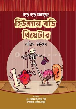 হিউম্যান বডি থিয়েটার image