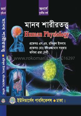 মানব শারীরতত্ত্ব অনার্স তৃতীয় বর্ষ image