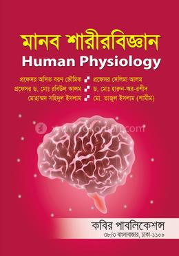 মানব শারীরবিজ্ঞান-অনার্স ৩য় বর্ষ