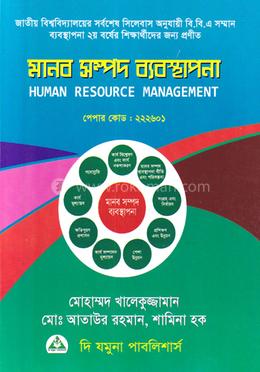 মানব সম্পদ অনার্স ২য় বর্ষ - ব্যবস্থাপনা বিভাগ