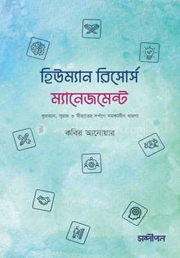 হিউম্যান রিসোর্স ম্যানেজমেন্ট image