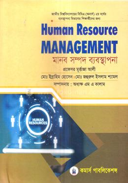 মানব সম্পদ ব্যবস্থাপনা - অনার্স ২য় বর্ষ