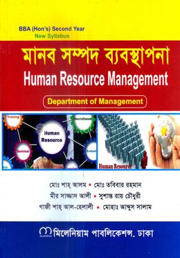 মানব সম্পদ ব্যবস্থাপনা অনার্স দ্বিতীয় বর্ষ - ব্যবস্থাপনা বিভাগ image