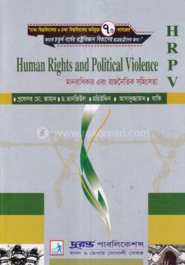 মানবাধিকার এবং রাজনৈতিক সহিংসতা (রাষ্ট্রবিজ্ঞান বিভাগ) image