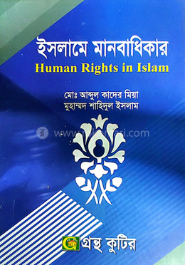 ইসলামে মানবাধিকার পাঠ্যবই ইসলামিক স্টাডিজ বিভাগ - অনার্স চতুর্থ বর্ষ image