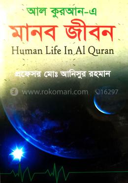 আল-কুরআন-এ মানব জীবন 