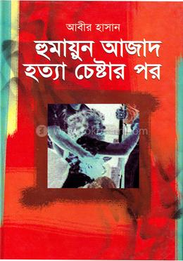 হুমায়ুন আজাদ হত্যা চেষ্টার পর