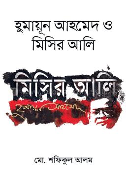 হুমায়ূন আহমেদ ও মিসির আলি image