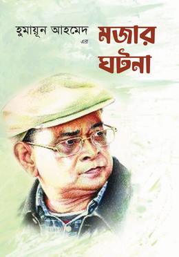 হুমায়ূন আহমেদ এর মজার ঘটনা image