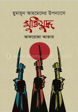 হুমায়ূন আহমেদের উপন্যাসে মুক্তিযুদ্ধ image