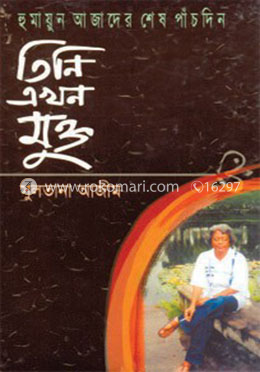 হুমায়ুন আজাদের শেষ পাঁচ দিনঃ তিনি এখন মুক্ত