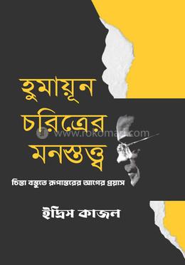 হুমায়ূন চরিত্রের মনস্তত্ত্ব