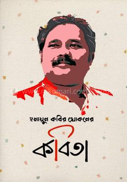 হুমায়ূন কবির খোকনের কবিতা