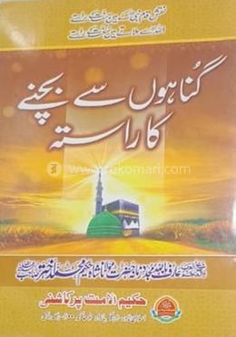 গুনাহু ছে বাচনে কা রাসতা