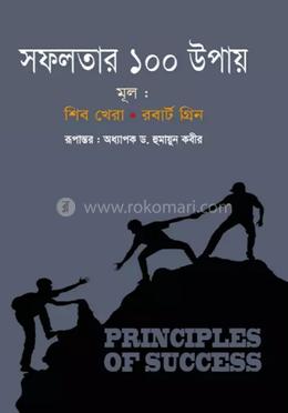 সফলতার ১০০ উপায় 