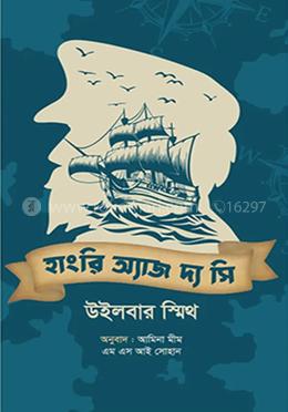 হাংরি অ্যাজ দ্য সি image