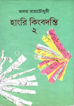 হাংরি কিংবদন্তি- ২