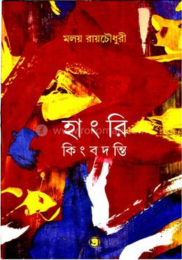 হাংরি কিংবদন্তি image