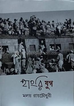 হাংরি যুগ 