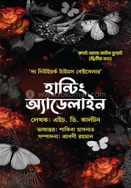 হান্টিং অ্যাডেলাইন (দ্বিতীয় খণ্ড) ক্যাট অ্যাণ্ড মাউস ডুয়েট image