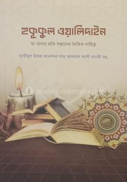 হুকূকুল ওয়ালিদাইন