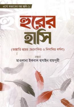  হুরের হাসি image