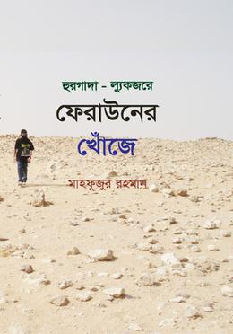 হুরগাদা আর ল্যুকজরে ফেরাউনের খোঁজে image