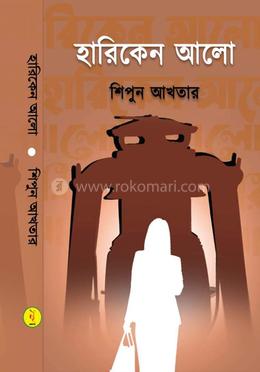 হারিকেন আলো 