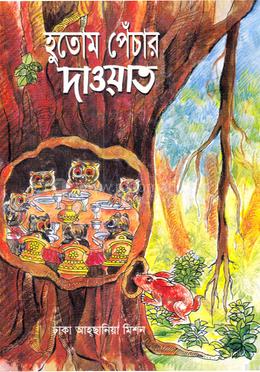 হুতোম পেঁচার দাওয়াত image