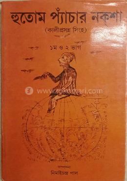 হুতোম প্যাঁচার নকশা -১ম ও ২য় খণ্ড image