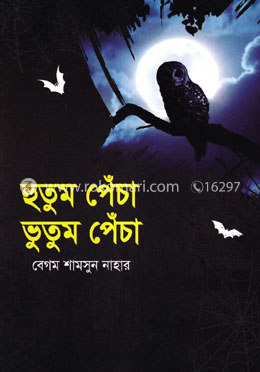 হুতুম পেঁচা ভুতুম পেঁচা image