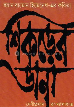 হুয়ান রামোন হিমেনেথ এর কবিতা : শিকড়ের ডানা image