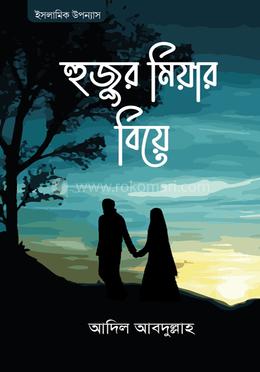 হুজুর মিয়ার বিয়ে 